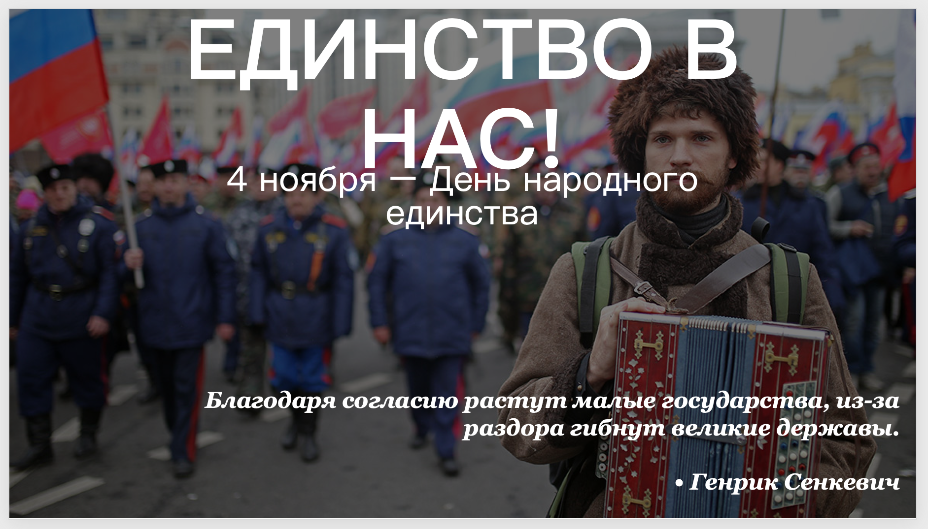 Единство в нас!.