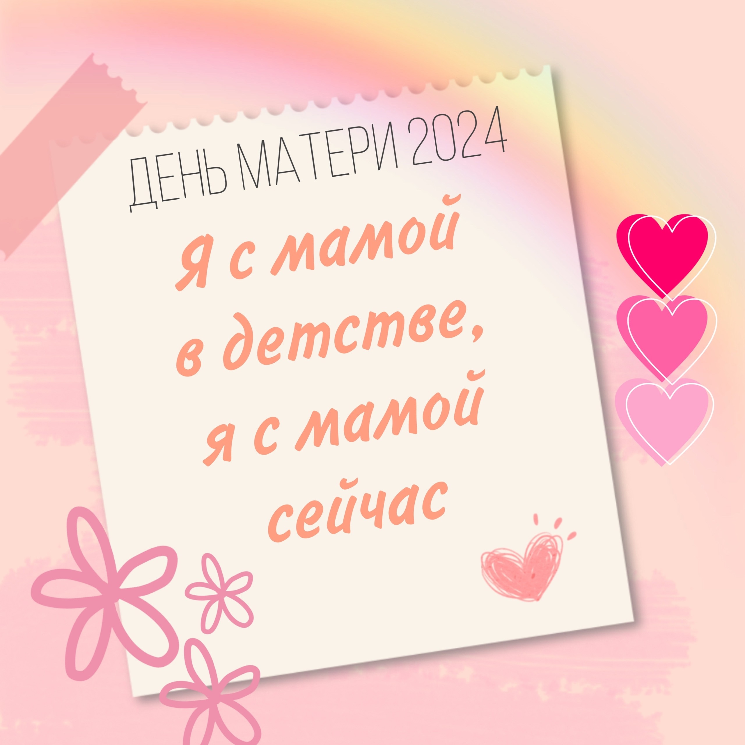 С праздником, мама!.