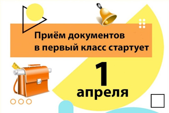 Прием заявлений в первый класс Прием заявлений в первый класс.