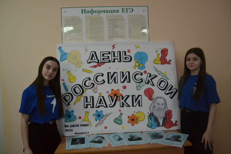 День Российской Науки.