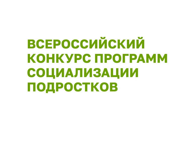 Всероссийский конкурс программ социализации подростков.