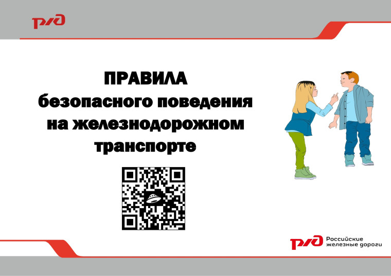 Безопасность на железной дороге.