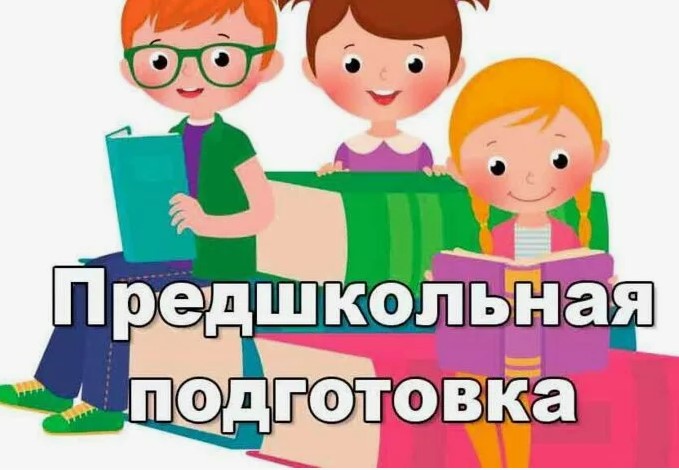 Предшкольная подготовка.